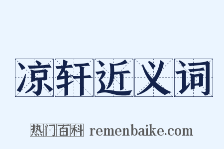 凉轩近义词是什么意思的图片